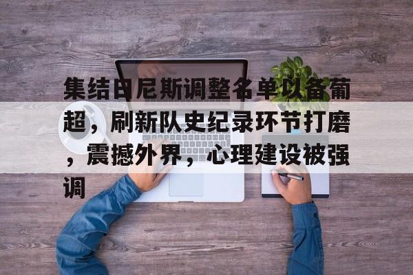 欧宝体育平台下载-集结日尼斯调整名单以备葡超，刷新队史纪录环节打磨，震撼外界，心理建设被强调