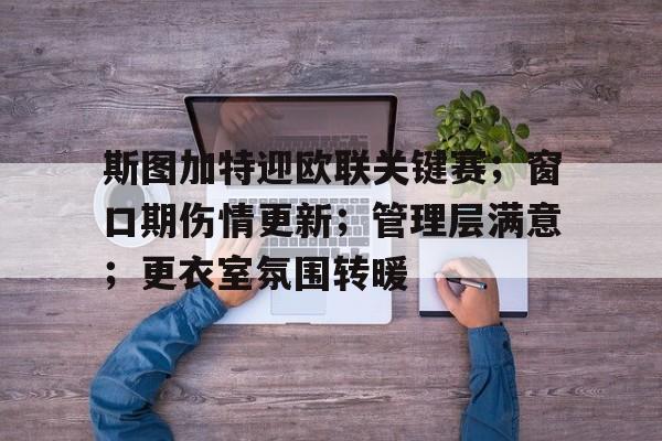 欧宝体育官网登录-德超杯勒沃库森vs斯图加特